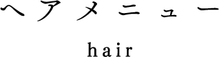 ヘアメニュー